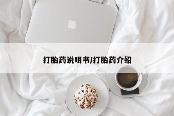 网上卖打胎药的微信打胎药说明书/打胎药介绍