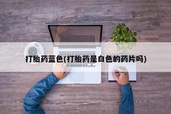 网上卖打胎药的微信动态 第53页
