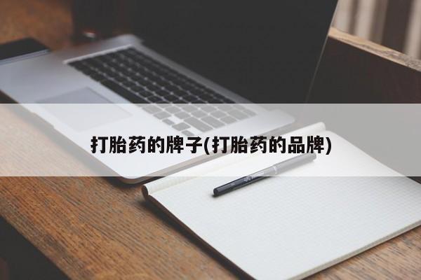 网上卖打胎药的微信打胎药的牌子(打胎药的品牌)