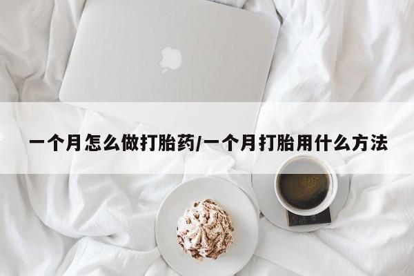 网上卖打胎药的微信一个月怎么做打胎药/一个月打胎用什么方法