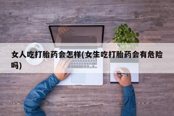 网上卖打胎药的微信要闻 第45页