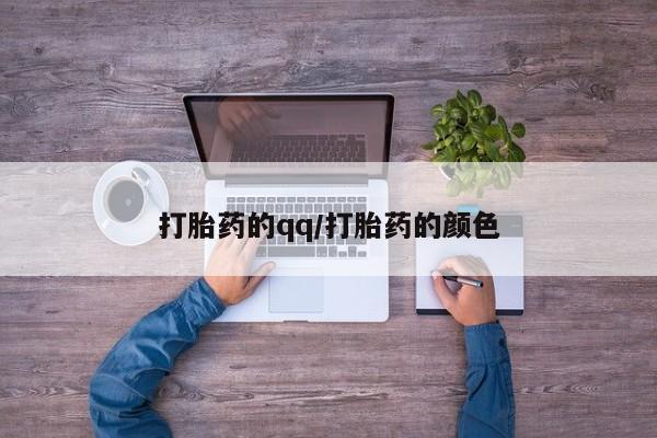 网上卖打胎药的微信打胎药的qq/打胎药的颜色