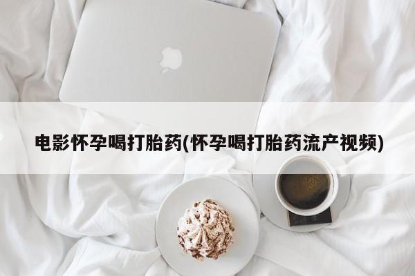 网上卖打胎药的微信新闻 第44页