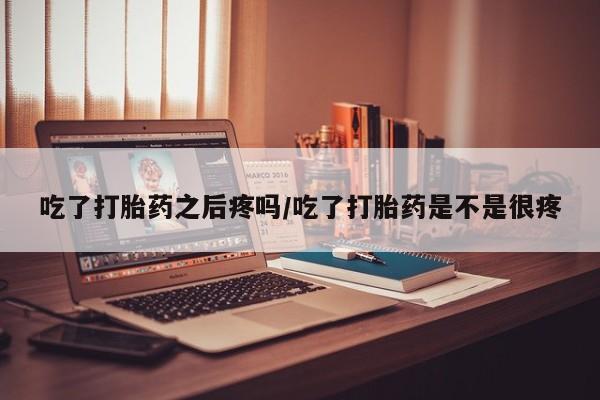 网上卖打胎药的微信动态 第45页