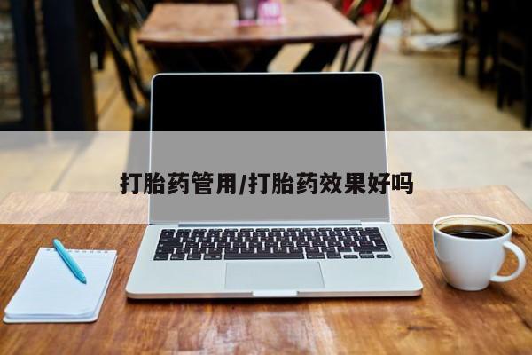 网上卖打胎药的微信打胎药管用/打胎药效果好吗