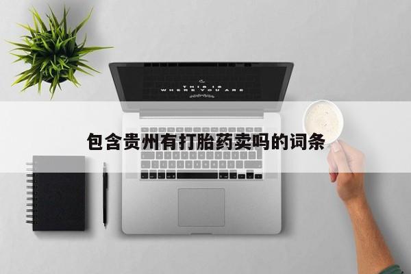 网上卖打胎药的微信包含贵州有打胎药卖吗的词条