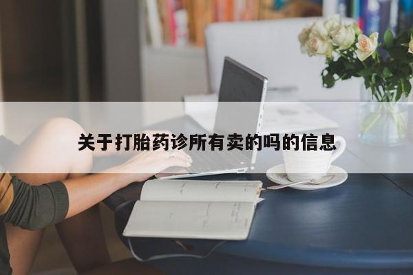 网上卖打胎药的微信关于打胎药诊所有卖的吗的信息