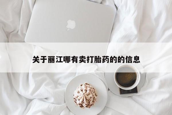 网上卖打胎药的微信关于丽江哪有卖打胎药的的信息