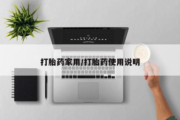 网上卖打胎药的微信打胎药家用/打胎药使用说明