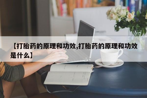 网上卖打胎药的微信【打胎药的原理和功效,打胎药的原理和功效是什么】