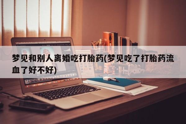 网上卖打胎药的微信动态 第19页
