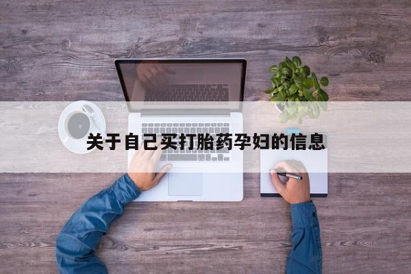 网上卖打胎药的微信动态 第15页