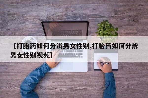 网上卖打胎药的微信新闻 第12页