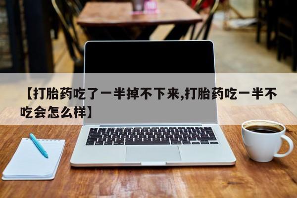 网上卖打胎药的微信要闻 第10页