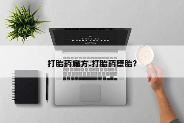 网上卖打胎药的微信打胎药扁方.打胎药堕胎？