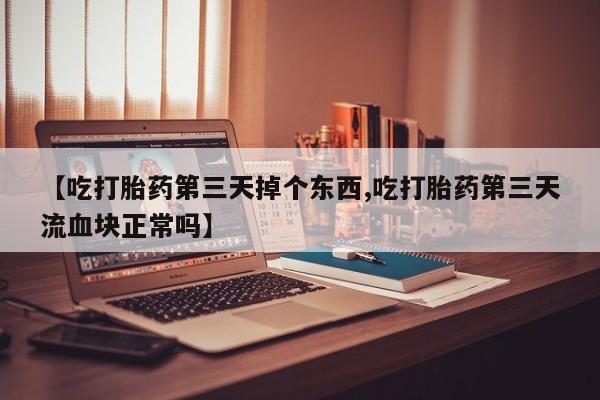 网上卖打胎药的微信资讯 第27页