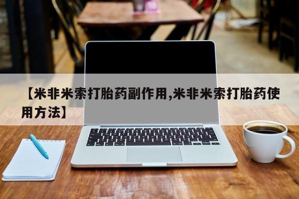 网上卖打胎药的微信【米非米索打胎药副作用,米非米索打胎药使用方法】