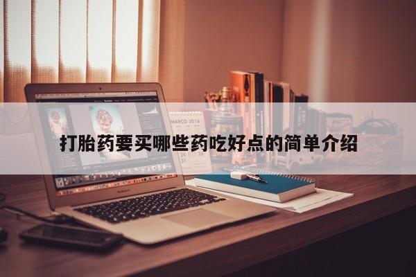 网上卖打胎药的微信打胎药要买哪些药吃好点的简单介绍
