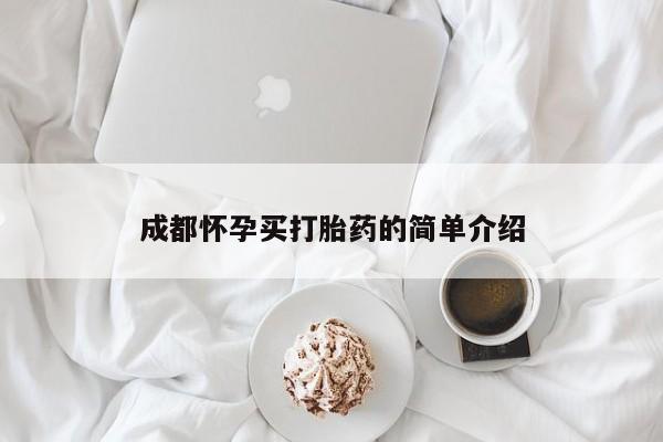 网上卖打胎药的微信成都怀孕买打胎药的简单介绍