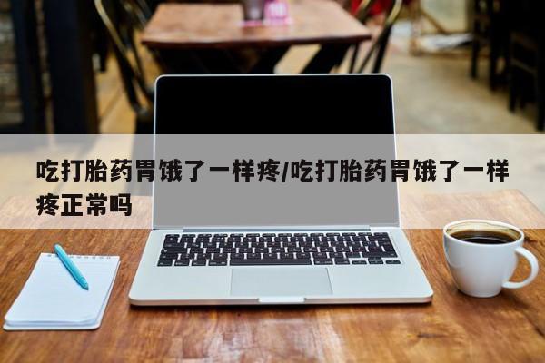 网上卖打胎药的微信吃打胎药胃饿了一样疼/吃打胎药胃饿了一样疼正常吗