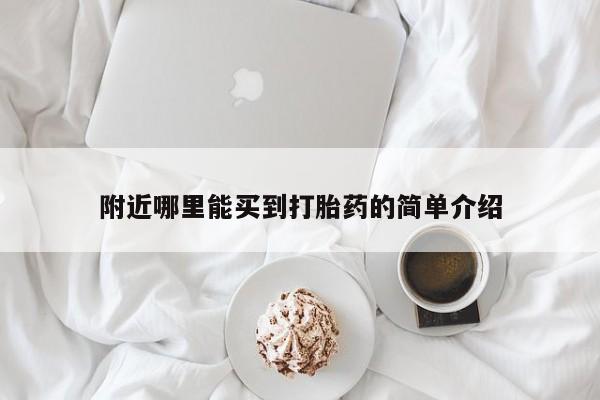 网上卖打胎药的微信附近哪里能买到打胎药的简单介绍