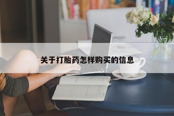 网上卖打胎药的微信关于打胎药怎样购买的信息