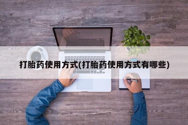 网上卖打胎药的微信打胎药使用方式(打胎药使用方式有哪些)