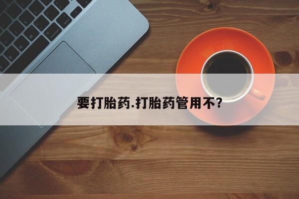 网上卖打胎药的微信要打胎药.打胎药管用不？