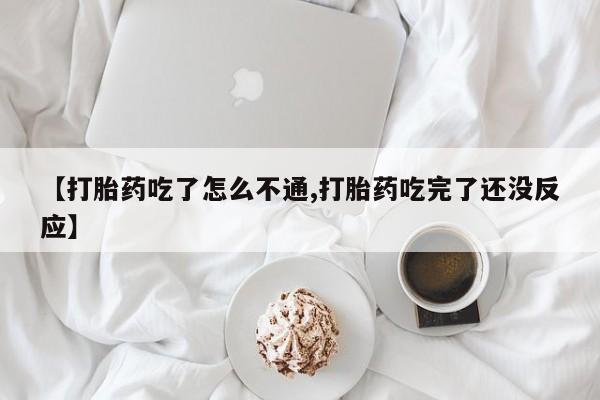 网上卖打胎药的微信【打胎药吃了怎么不通,打胎药吃完了还没反应】