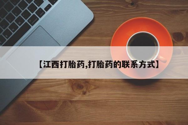 网上卖打胎药的微信【江西打胎药,打胎药的联系方式】