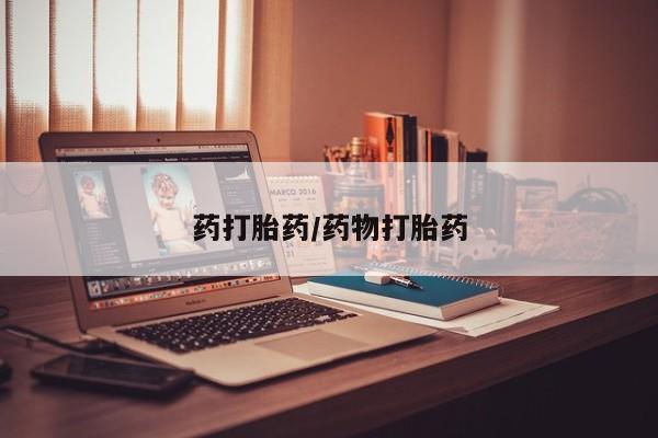 网上卖打胎药的微信药打胎药/药物打胎药