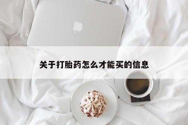 网上卖打胎药的微信关于打胎药怎么才能买的信息