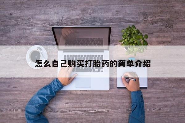 网上卖打胎药的微信怎么自己购买打胎药的简单介绍