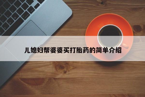 网上卖打胎药的微信儿媳妇帮婆婆买打胎药的简单介绍